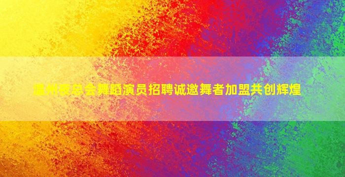 乐山夜场招聘